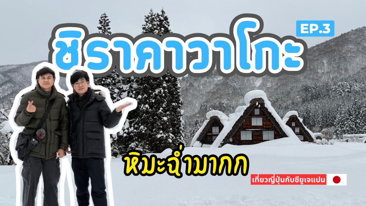 Shirakawa-go หมู่บ้านมรดกโลก │ เที่ยวญี่ปุ่นหน้าหนาวในฝัน