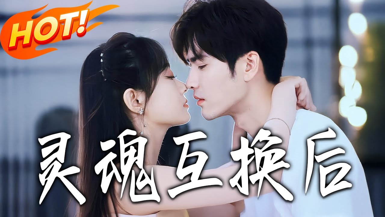 《靈魂互換後》第1~60集【高清完结合集】丨#盛世短剧 #短剧 #都市 #逆袭 #搞笑 #系统 #修仙 #爱情 #甜宠 #drama #穿越 #重生#短劇