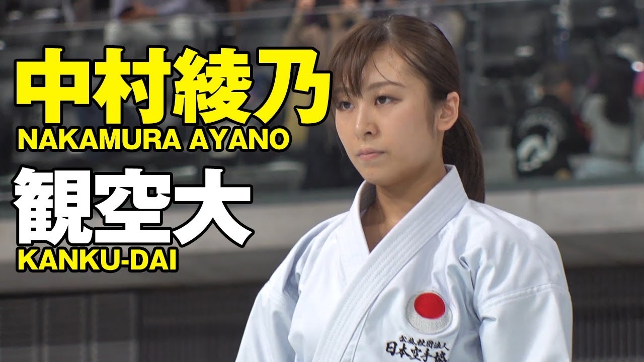 KARATE KANKU-DAI JKA Ayano Nakamura 型が導く“本当の勝利”　月刊秘伝10月号