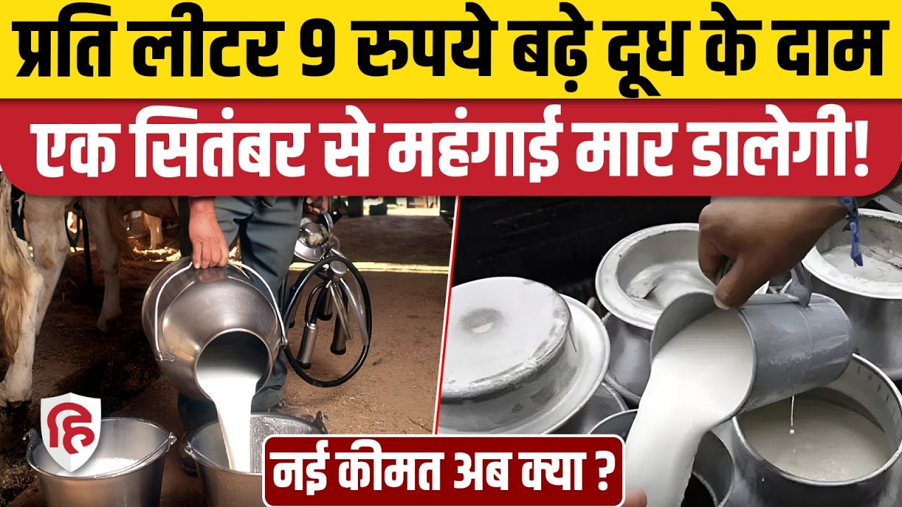 Milk Price Hike: दूध पर एक साथ बढ़े 9 रुपये, एक सितंबर से Mumbai पर महंगाई का डबल अटैक