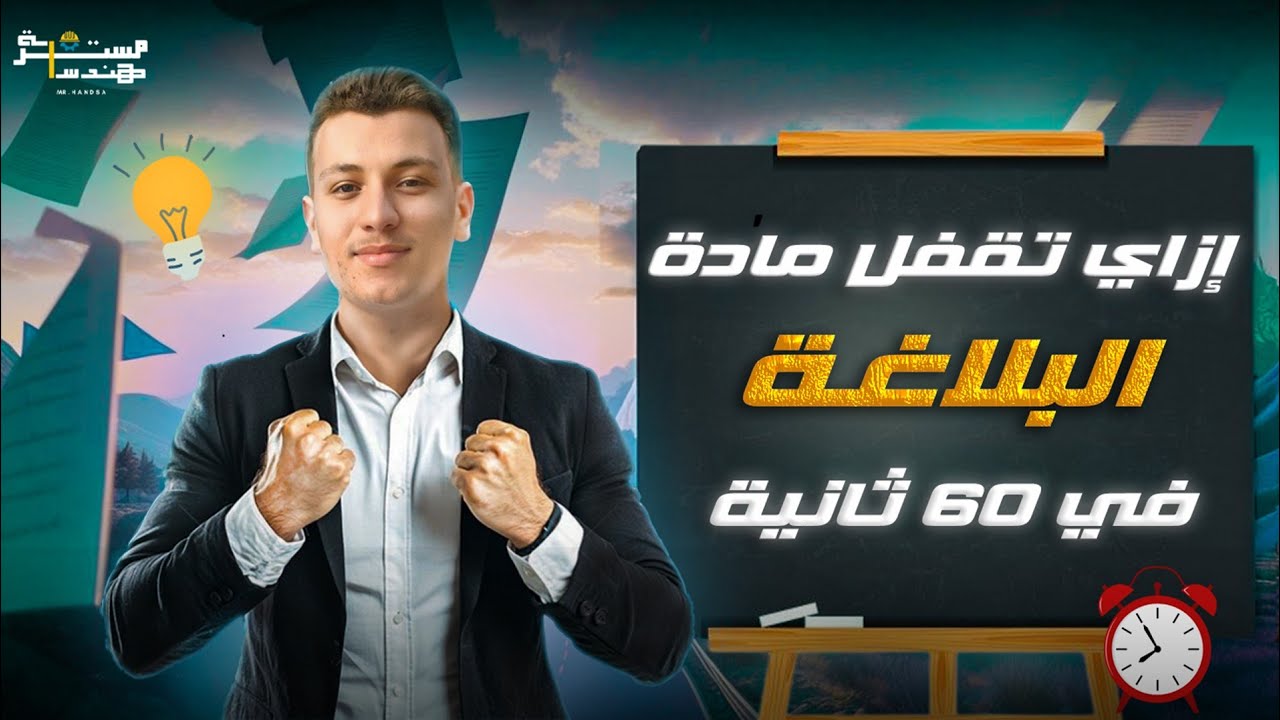ازاي تقفل البلاغة في ٦٠ ثانية ؟! لو انت طالب ثانوية ازهرية الفيديو ده ليك