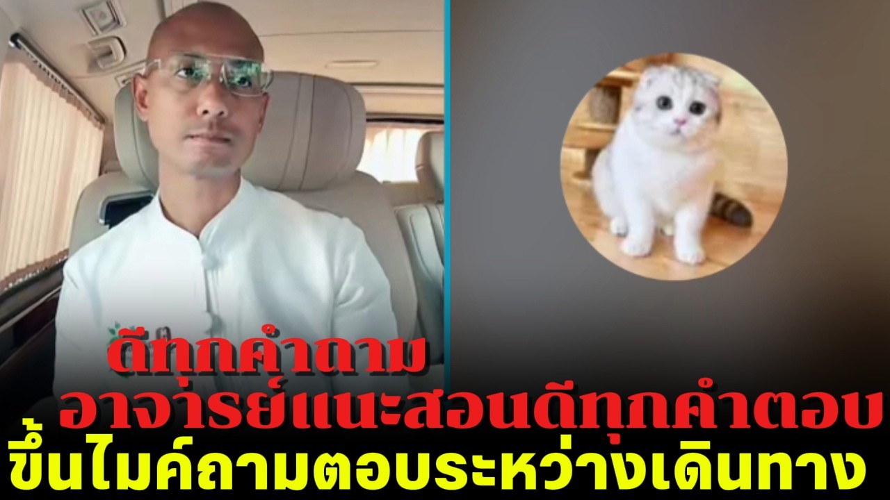ดีทุกคำถาม อาจารย์แนะสอนดีทุกคำตอบ ขึ้นไมค์ถามตอบระหว่างเดินทาง