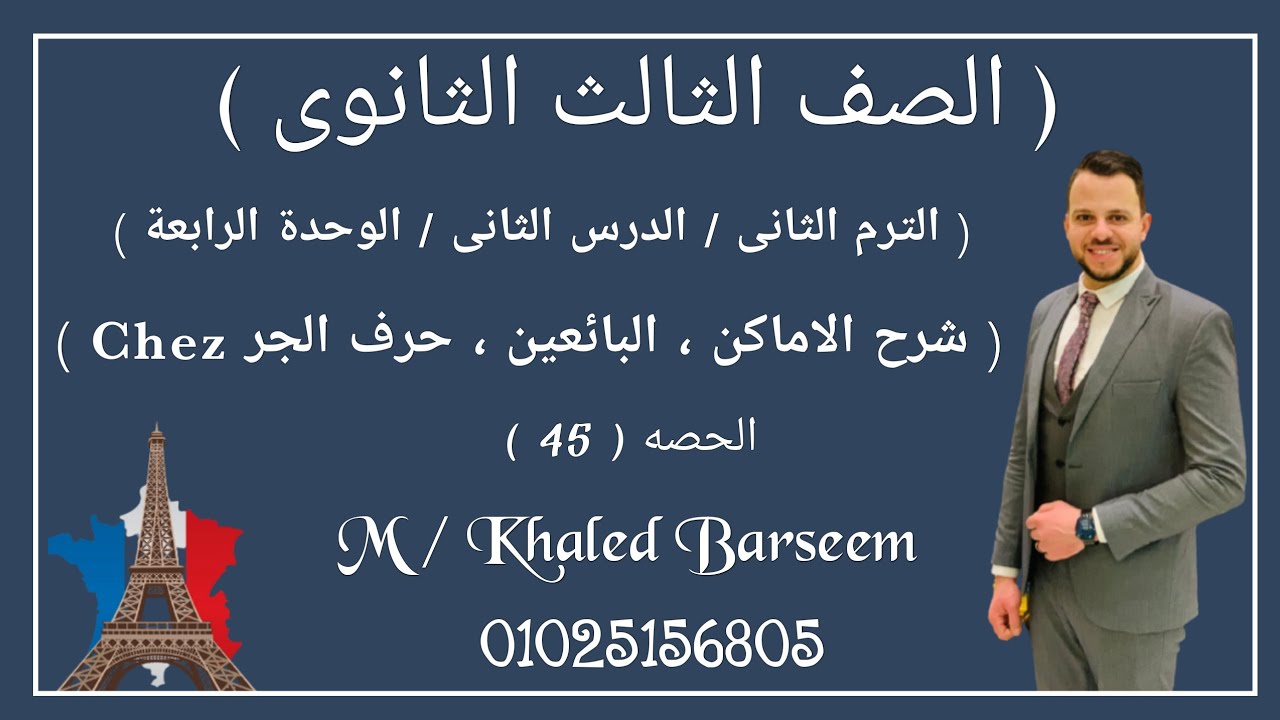 شرح الدرس التانى الوحده الرابعه فرنساوى تالته ثانوى / شرح الضمير الشخصى y فرنساوى تالته ثانوى