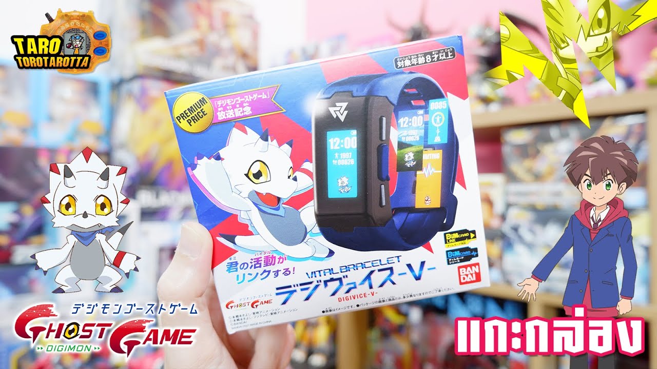 [ Unbox ] แกะกล่อง DIGIVICE -V- รุ่นอัพเกรดของ Vital Bracelet จากการ์ตูน DIGIMON Ghost Game !