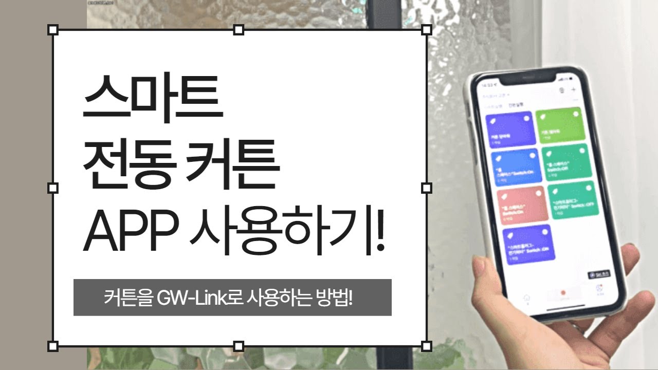 고콘 평생 스마트 커튼 앱 이용 GWLINK 전동커튼 셀프 맞춤 20평 40평 셀프 간편 설치 방법