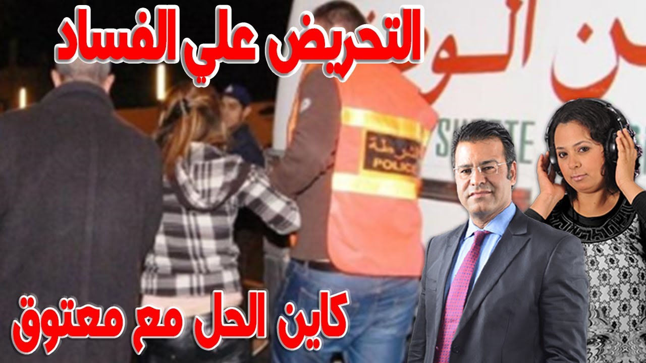 التحريض علي الفساد داخل المقاولة كاين الحل مع الدكتور جمال معتوق اسرار القانون المغربي