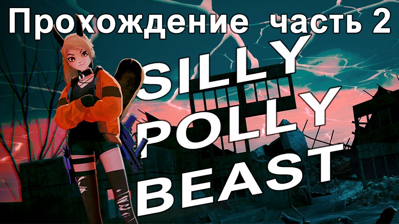 Проходим Silly Polly Beast (часть 2)