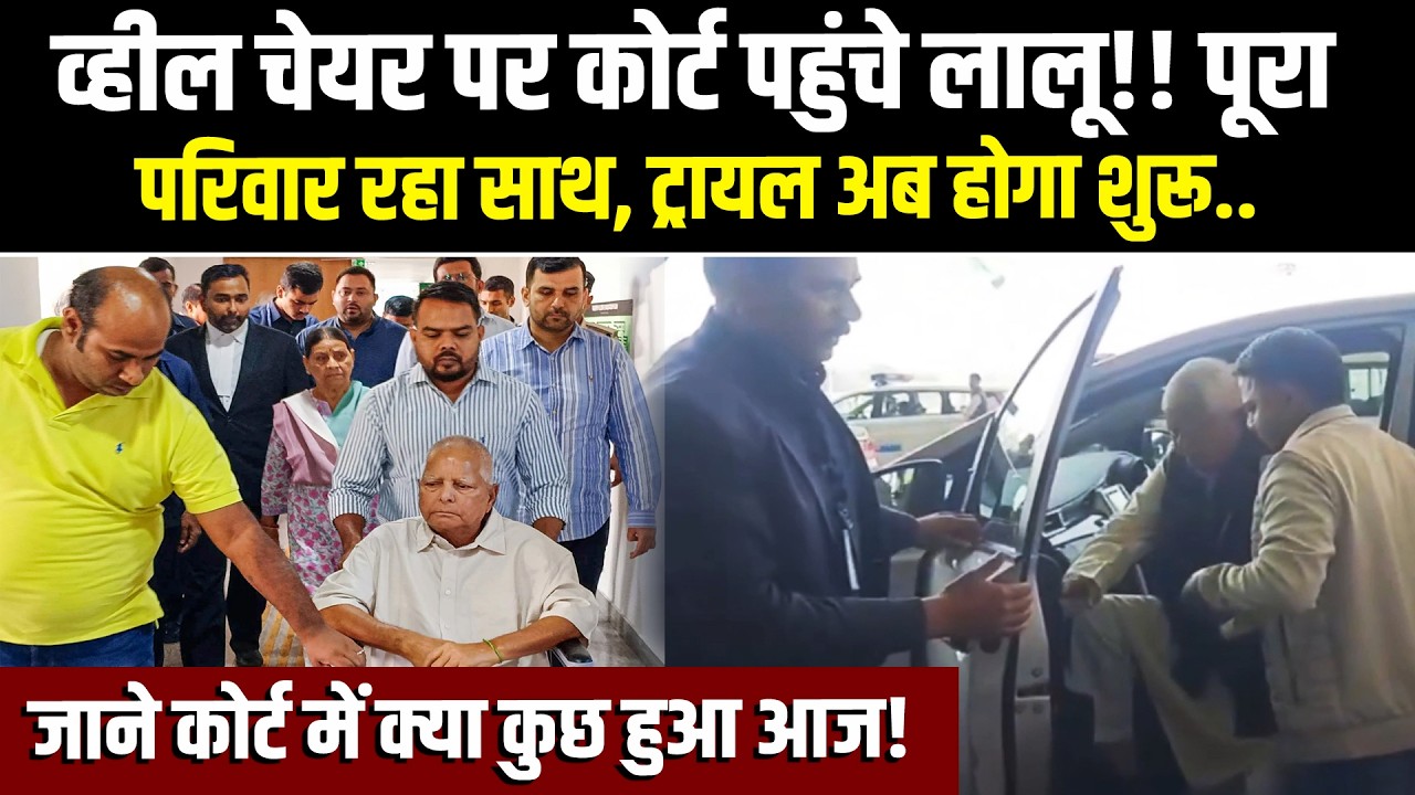 कोर्ट में सदेह पेश हुआ लालू परिवार.. बड़ा अपडेट आया सामने! जाने क्या कुछ हुआ..