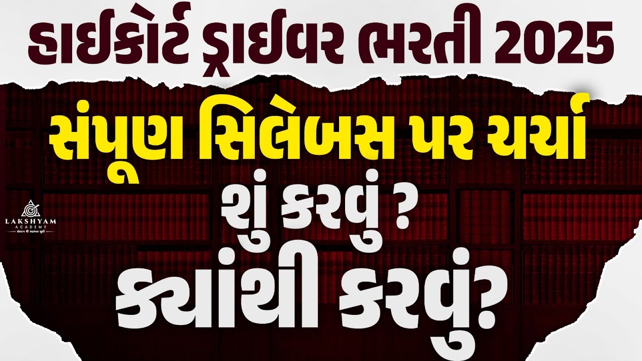 Gujarat High Court Driver Syllabus 2025 | High Court Driver Vacancy 2025 | HC Driver Syllabus 2025