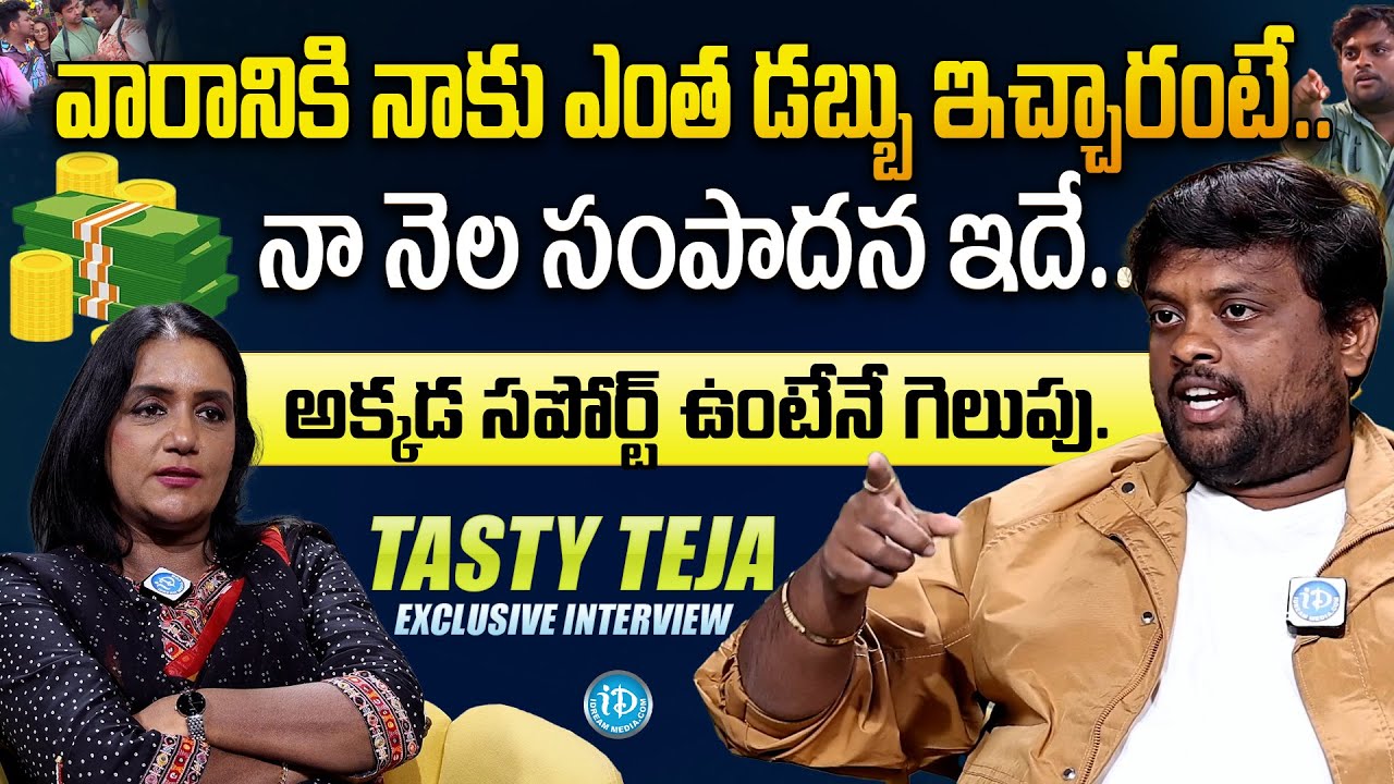Bigg Boss Tasty Teja about His Monthly Income | Tasty Teja Latest | iDream