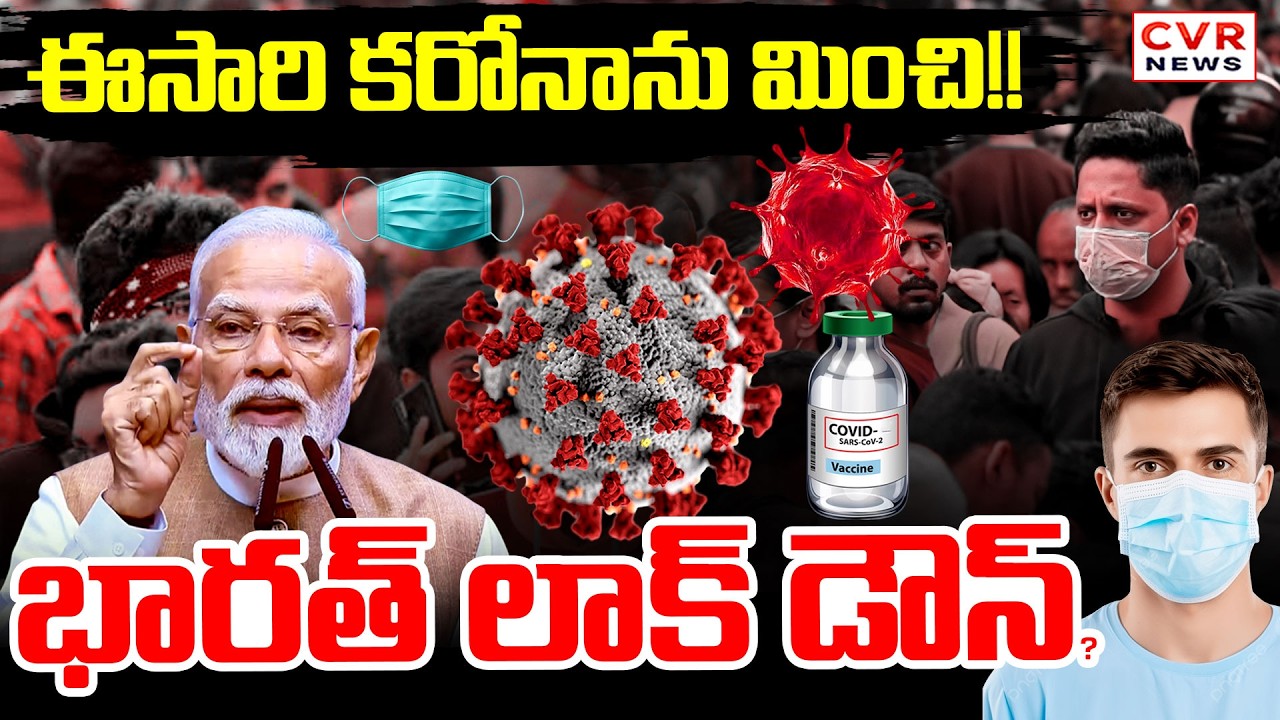 భారత్ లాక్ డౌన్? ఈసారి కరోనాను మించి!! | New Virus In India | Nipah Virus | CVR News