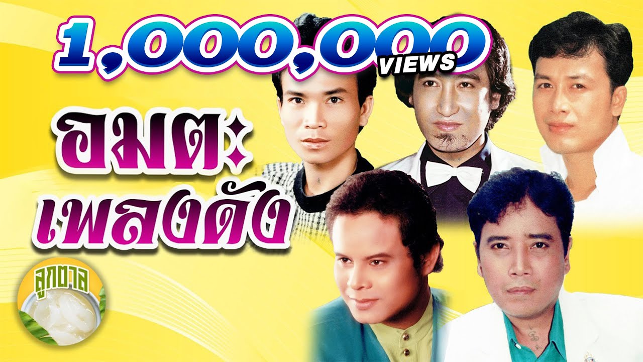 อมตะเพลงดัง  พรศักดิ์ สายัณห์ ศรชัย แสงสุรีย์ ศรเพชร [ลูกตาล]
