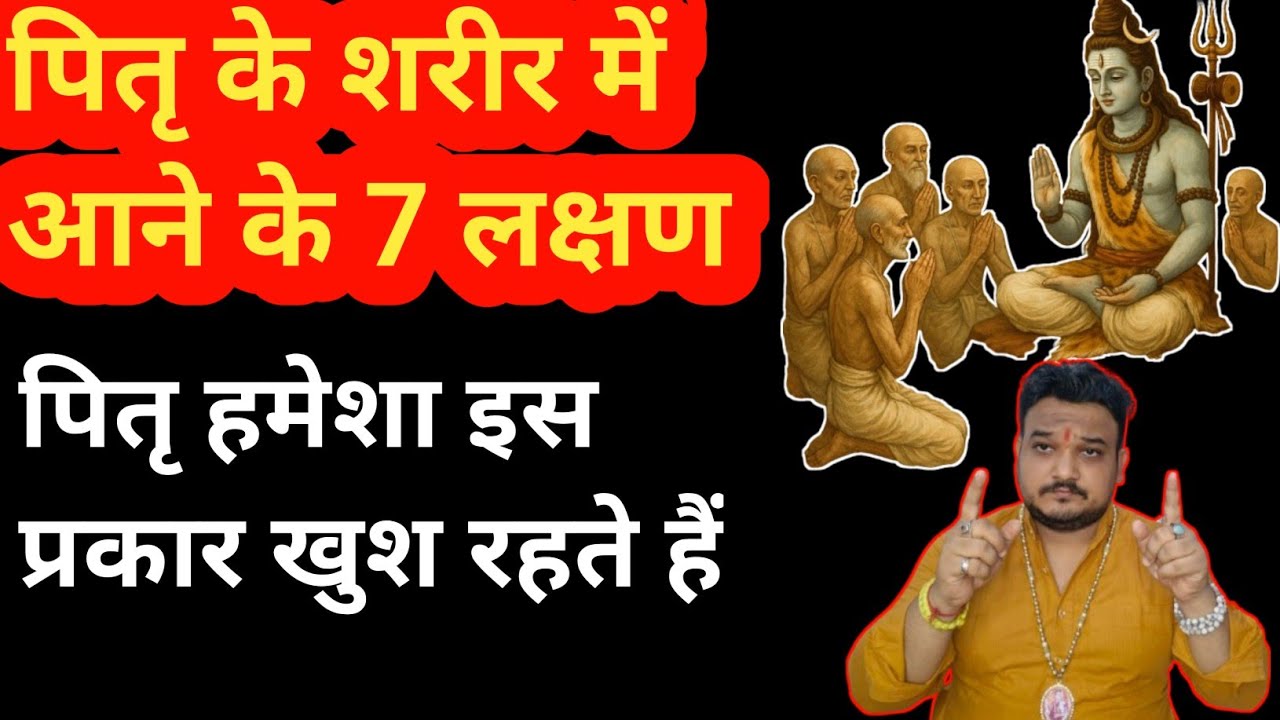 पितृ जब शरीर पर आते हैं तो क्या संकेत मिलेगा। Pitra devta ki shakti aane ke sankat।Pitra ki shakti।