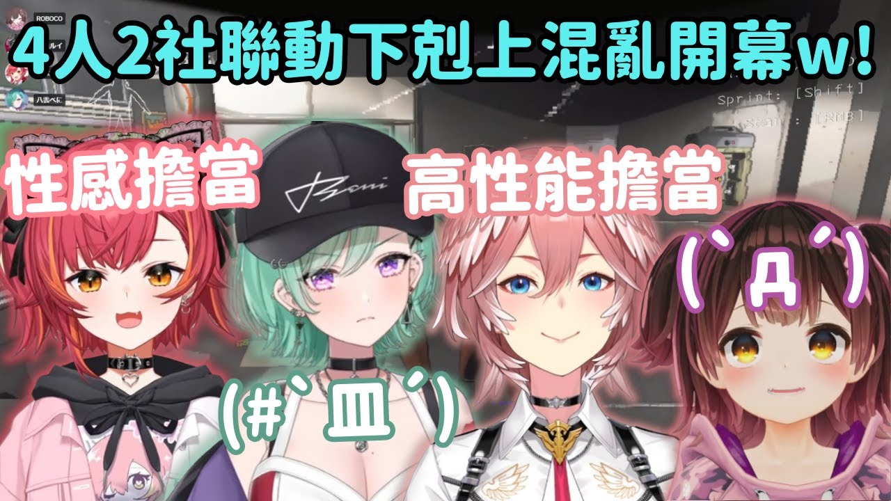 兩社4人聯動! Tsuna和Lui自我介紹就下剋上搶走Beni和Roboco前輩的名號ww【八雲べに】【ロボ子】【Roboco】【鷹嶺ルイ】【鷹嶺琉衣】【猫汰つな】【Vtuber中文】