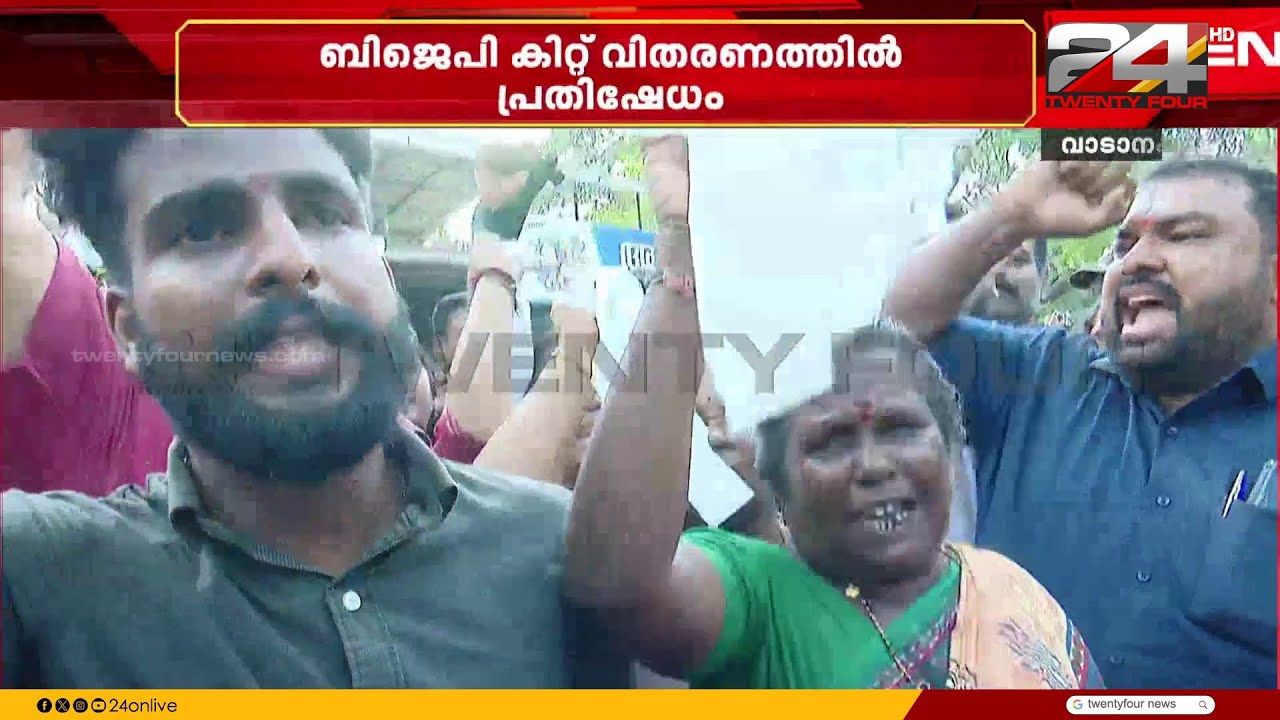 'ഇതാണാ കിറ്റ്..നാണമില്ലേ പ്രതാപാ..' കൂകി വിളിച്ചും പരിഹസിച്ചും BJP പ്രവർത്തകർ | Kit row