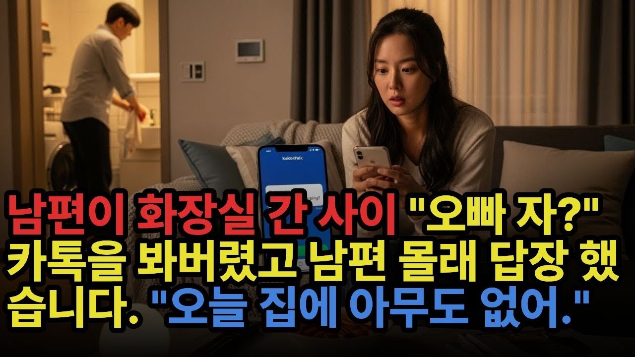 남편이 화장실 간 사이 