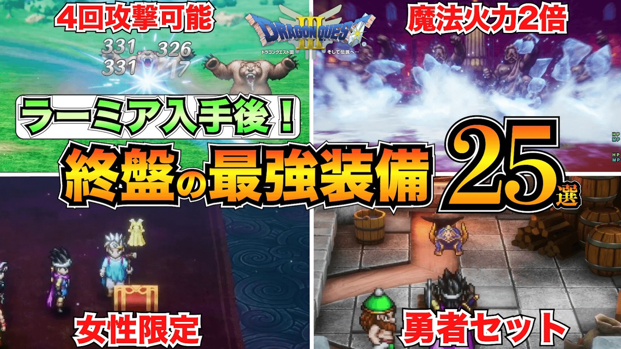 【ドラクエ3リメイク】ラーミア入手後！終盤の最強装備まとめ！ふぶきのつるぎ/ひかりのかぶと/王者の剣etc...【HD-2D】