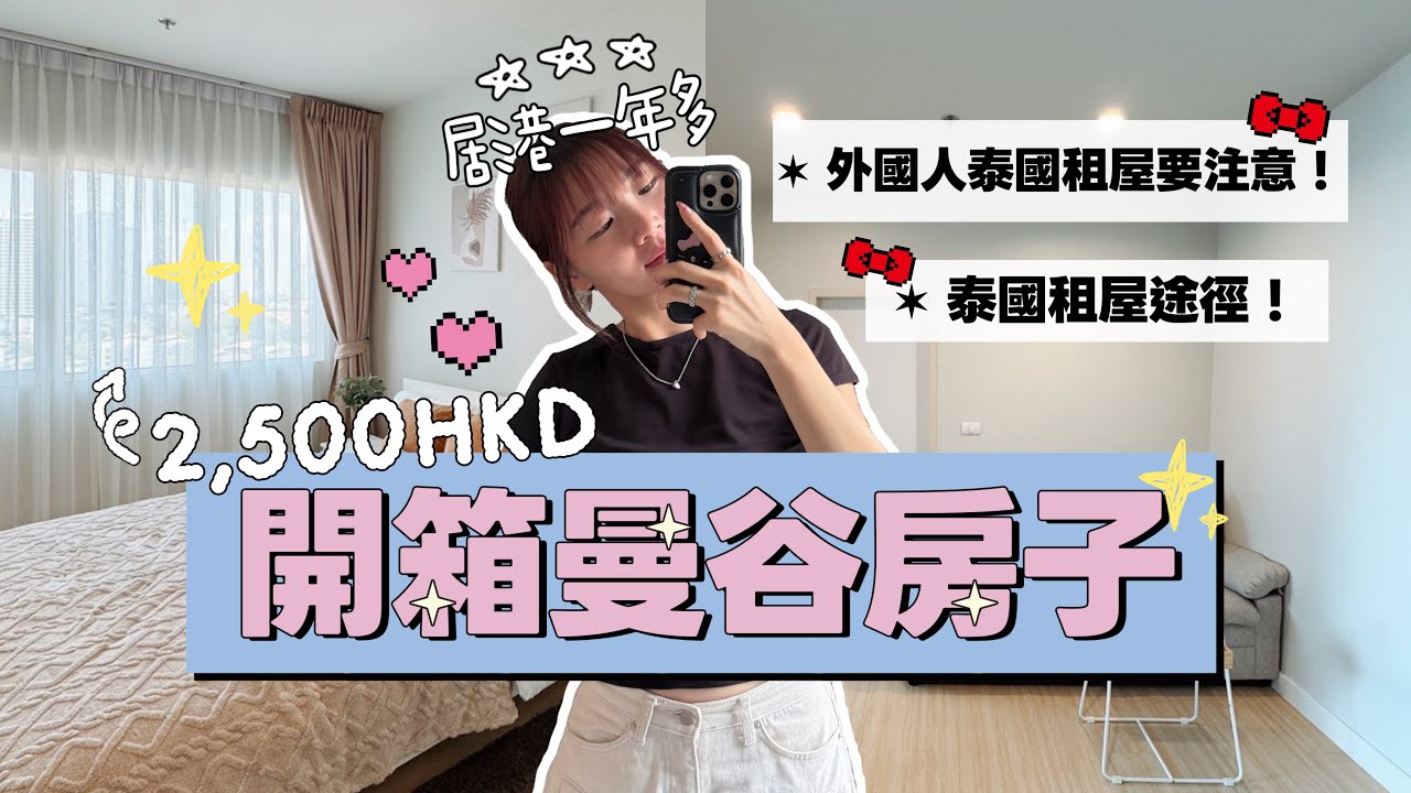 居泰生活🇹🇭開箱曼谷住宅！2500港元月租的單人房到底長怎樣？外國人泰國租屋要注意！