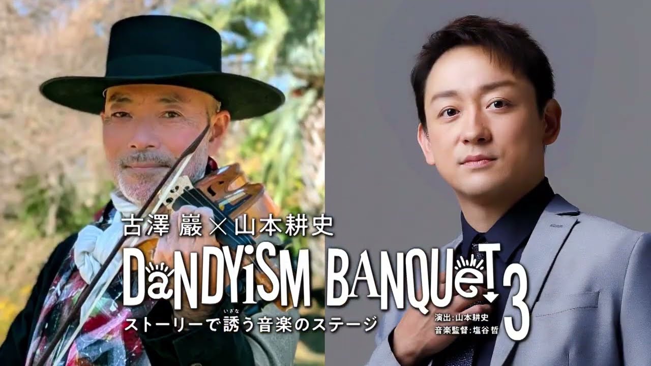 【古澤巌&times;山本耕史】　ダンディズムバンケット３【日向市文化交流センター】