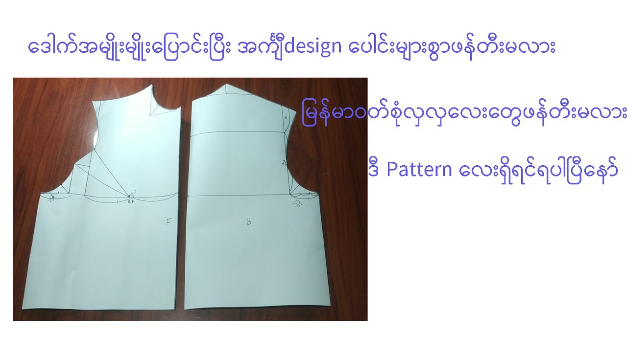လှပတဲ့အင်္ကျီ design ပေါင်းများစွာဖန်တီးနိုင်မယ့် Japan cm နည်းဖြင့် Pattern ဆွဲနည်း