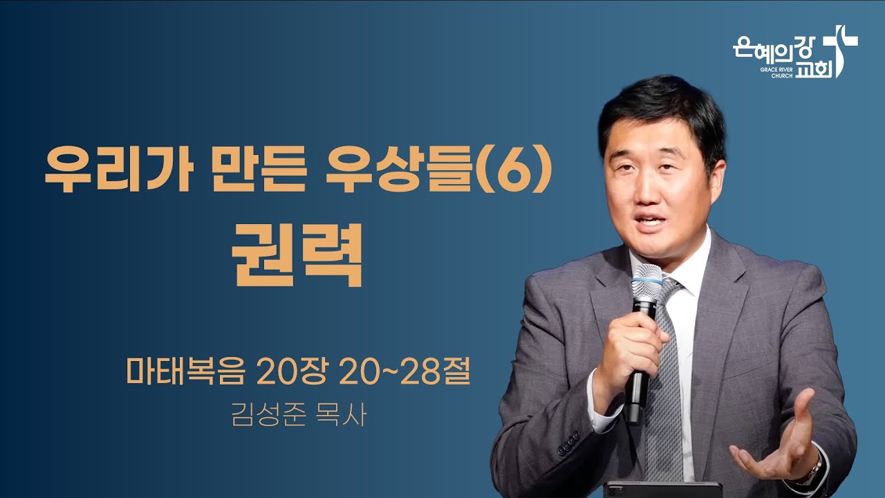 2024.7.14 | 주일예배 2부 | 우리가 만든 우상들(6) 권력 (마태복음 20:20~28) | 김성준목사