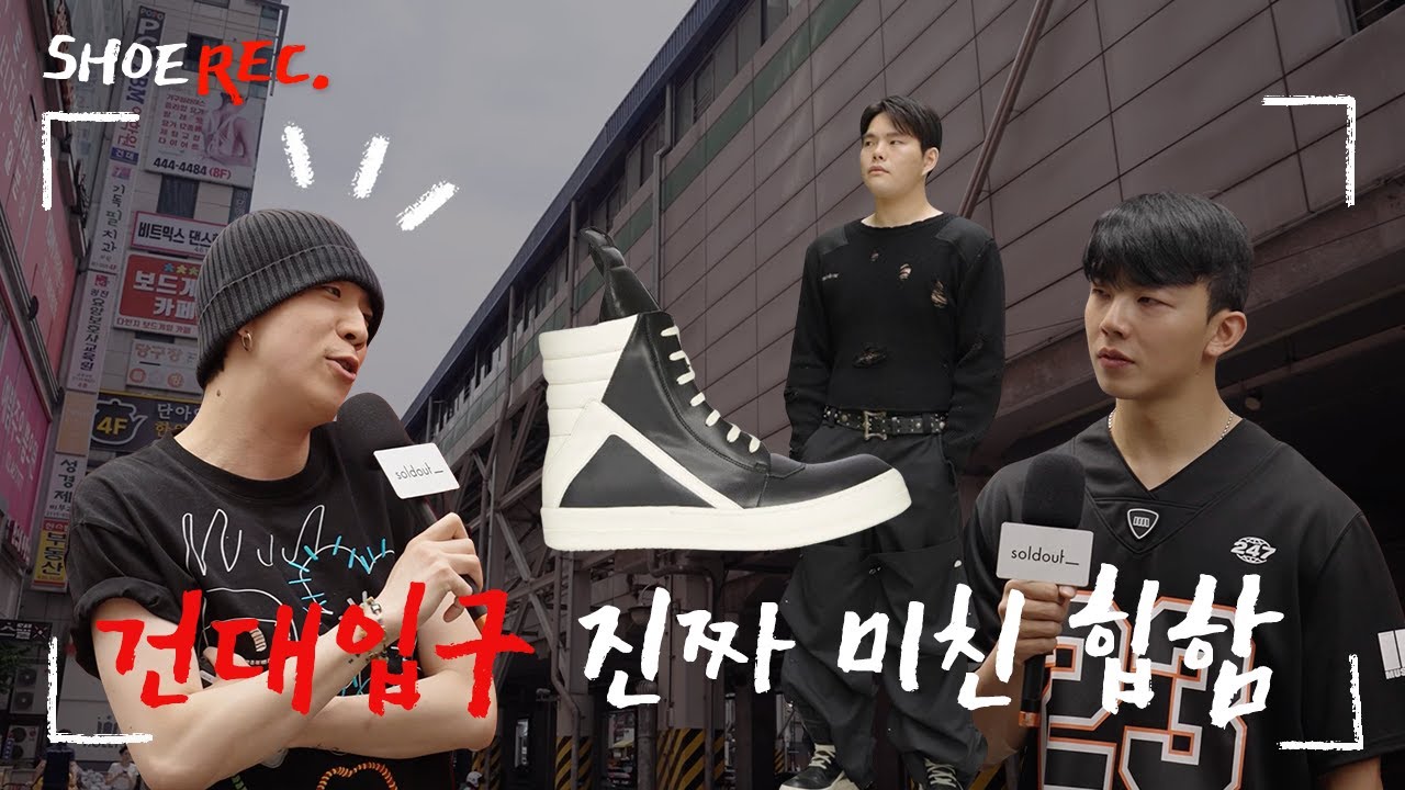 아 🔥핫하고 💰힙한 피플 다모였다 ㅣ #건대입구 #떠그클럽 #앤더슨벨 #릭오웬스