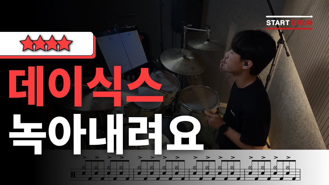 [스타트악보] 데이식스 - 녹아내려요