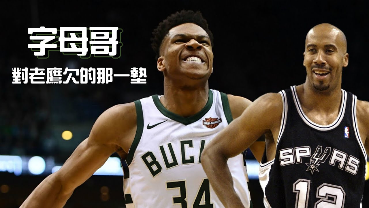 當字母哥遇上 Bruce Bowen！ 藍領球員的生存之道 - 他對老鷹所欠的那一墊｜豬豬熊戰術板