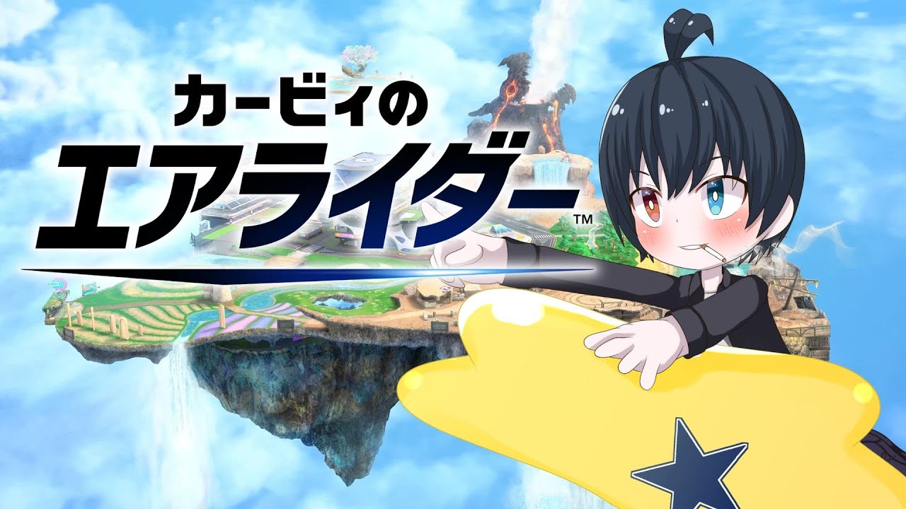 【カービィのエアライダー】ちょっとずつ楽しさがわかってきたエアライダー【ロードトリップほか】