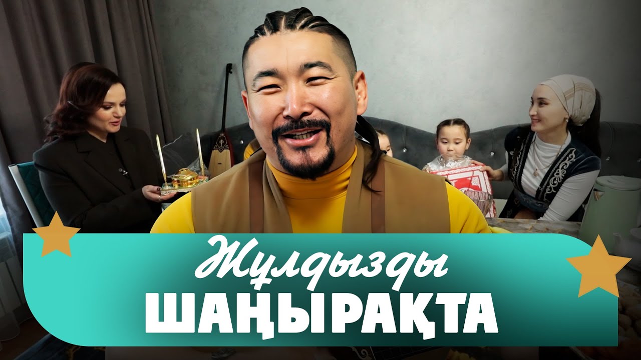 Жасұлан Мұсағали: «Алатау серілерінің» пиндуодуо варианттары көп | Жұлдызды шаңырақта