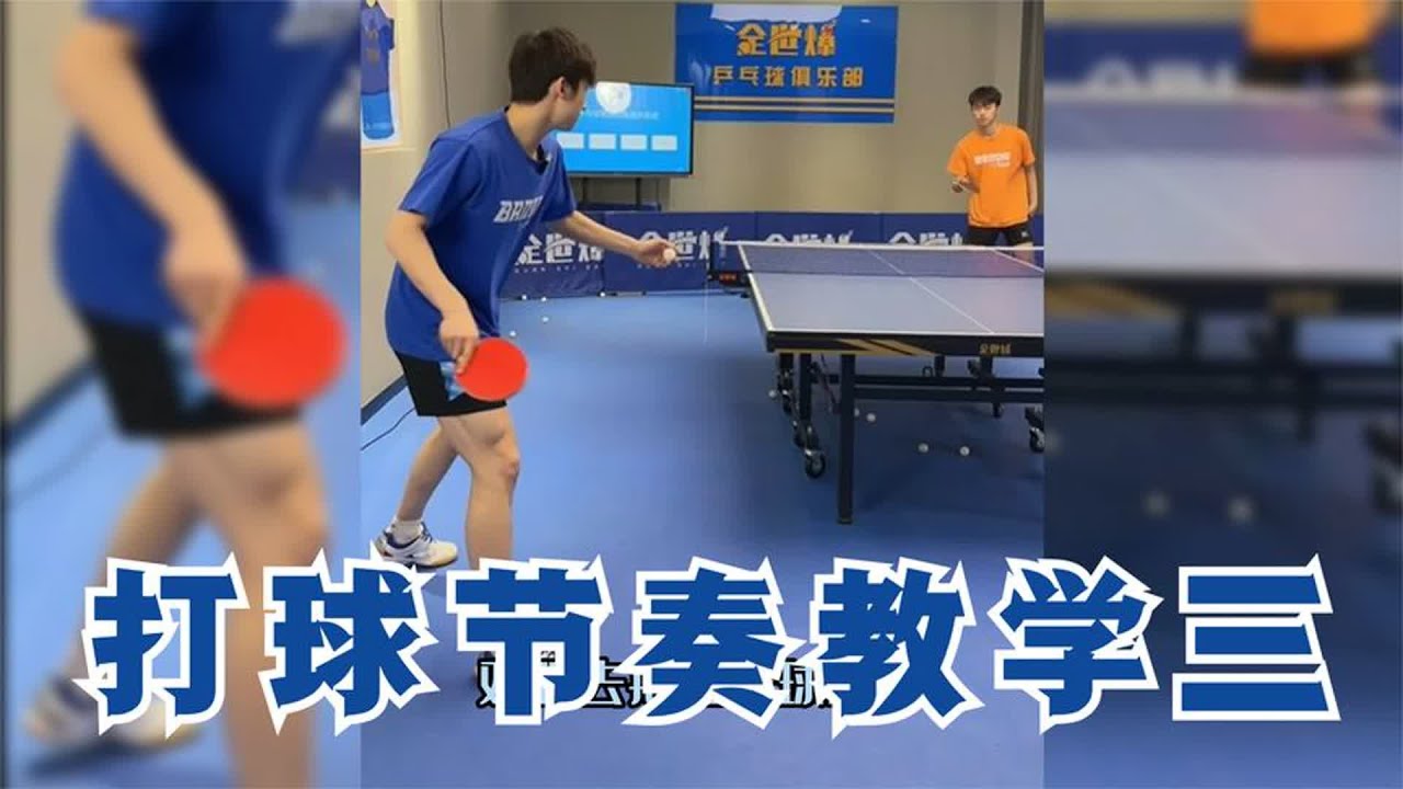 乒乓球节奏太重要了，国手教练教你如何训练掌握乒乓节奏感（三）