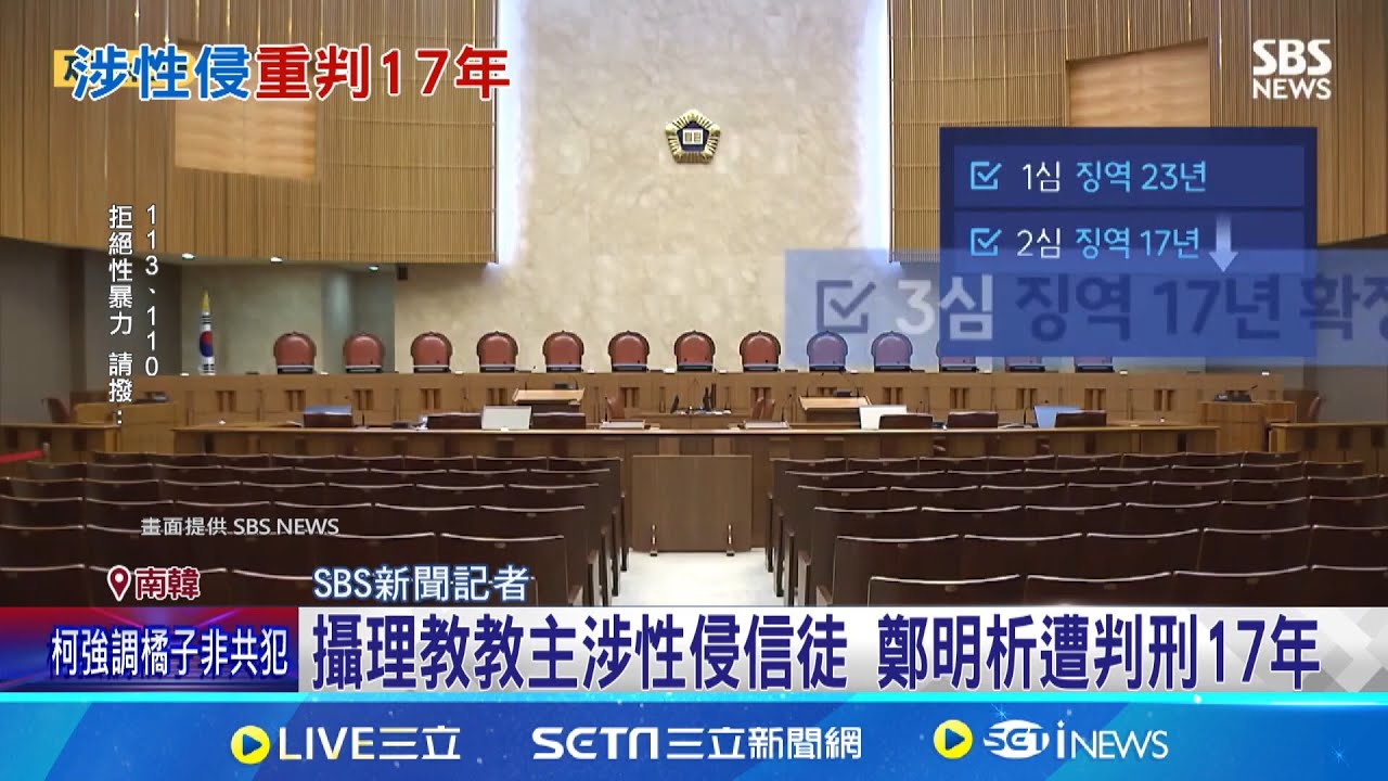 攝理教教主涉性侵信徒 鄭明析遭判刑17年 入獄十年不知悔改 鄭明析洗腦性侵女信徒│記者 柯雅涵│國際焦點20250110│三立新聞台