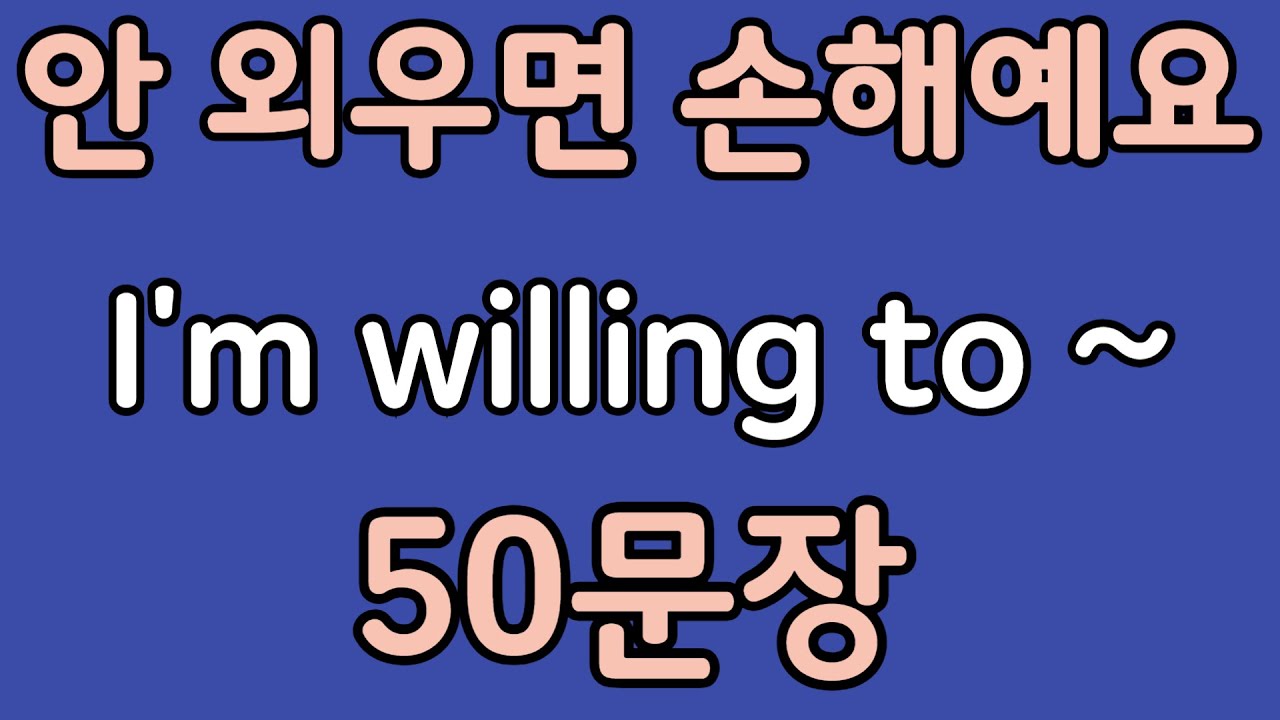 패턴영어 | I&rsquo;m willing to~ 패턴으로 배우는 영어 표현 50문장 | 왕초보 영어회화
