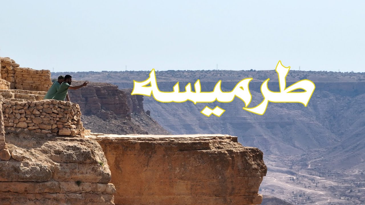 قرية طرميسة الاثرية من الجو