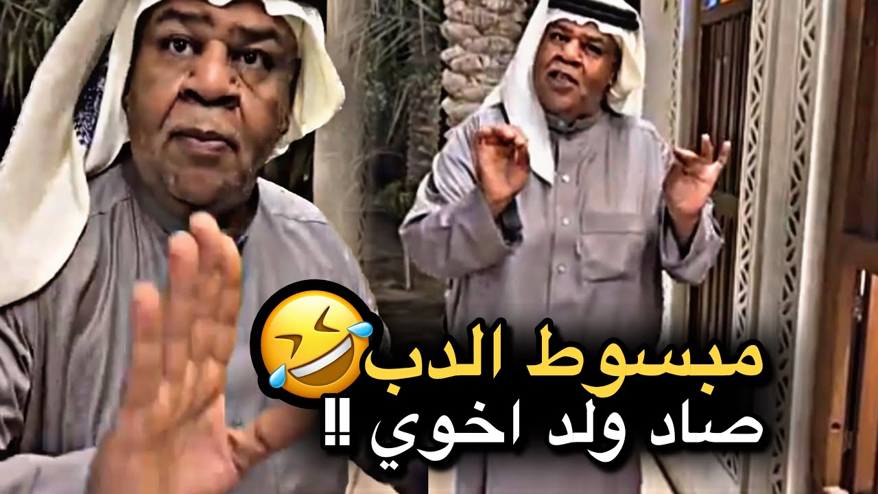 مبسوط الدب صاد ولد اخوي 💔🤣 | سنابات حسين البقشي | علي الشهابي | بوحسين الحساوي 