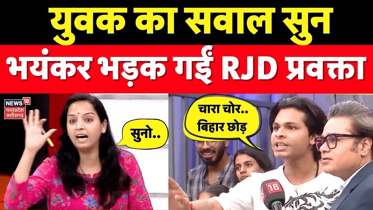 Amish Devgan Debate : युवक का सवाल सुन भयंकर भड़क गईं RJD प्रवक्ता Kanchana Yadav । Bihar Election