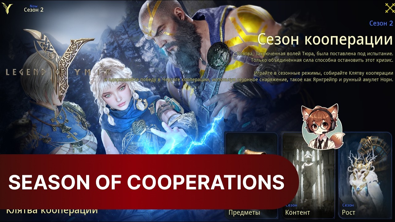LEGEND OF YMIR | SEASON OF COOPERATION | СЕЗОН КООПЕРАЦИИ | MISSION