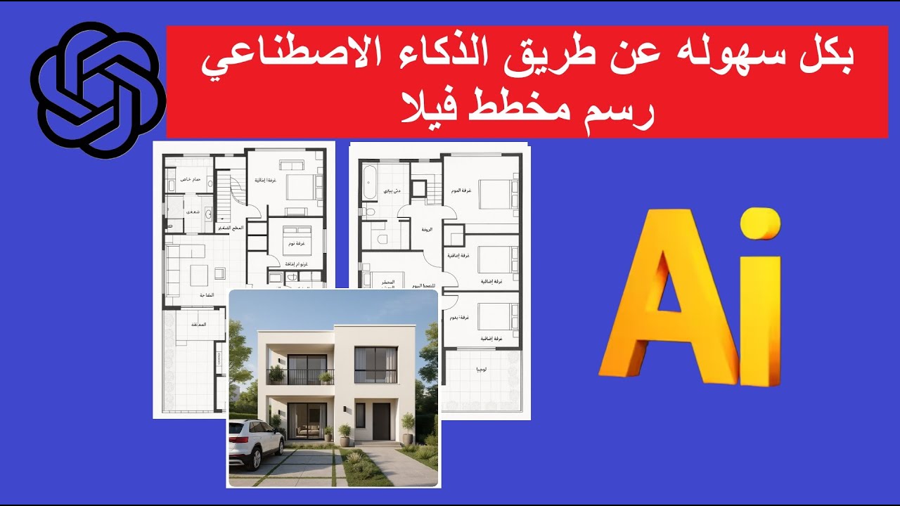 بكل سهوله عن طريق الذكاء الاصطناعي رسم مخطط فيلا كامل شامل المساقط الأفقيه والواجهات AI