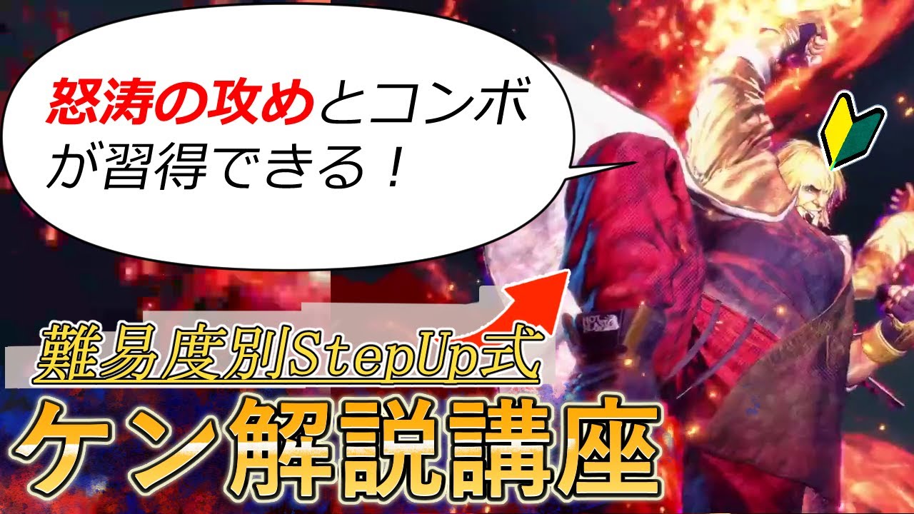 【それっぽく動かすケン】コンボの使い分けから龍尾脚/迅雷脚のわかりにくい攻めを徹底解説！かっこよくて強いケン初心者向け解説講座【ストリートファイター6】【スト6】