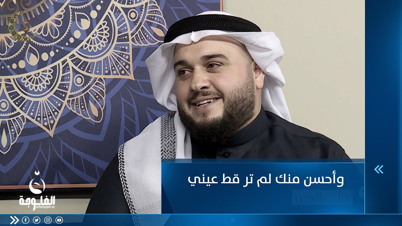 وأحسن منك لم تر قط عيني للمنشد أركان القيسي