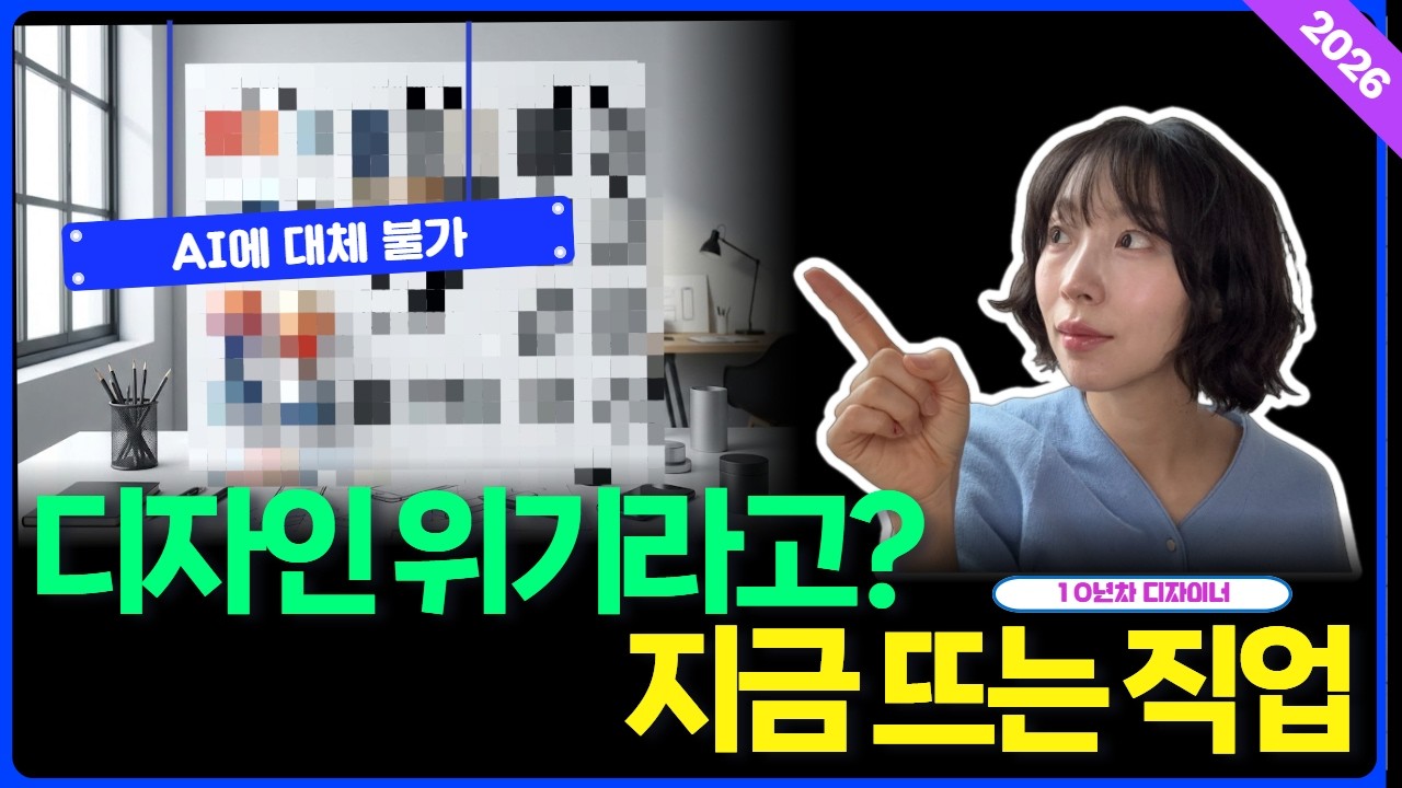 AI 시대, 살아남는 디자인분야가 있다고?