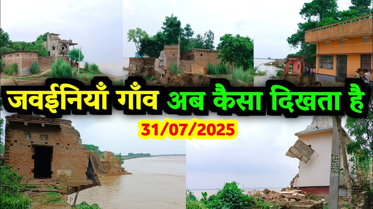 जवईनियाँ गाँव अब कैसा दिखता है || 31/07/2025 || Jawainiya Village || Apna Jila Ara #jawaniya #flood 