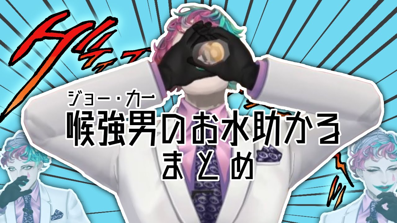 【喉が強い男の】ジョー・力一のどごしまとめ【給水+α】【お水助かる】