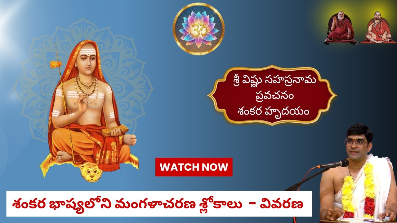 శంకర భాష్యలోని మంగళాచరణ శ్లోకాల వివరణ | Vishu Sahasranama Pravachanam