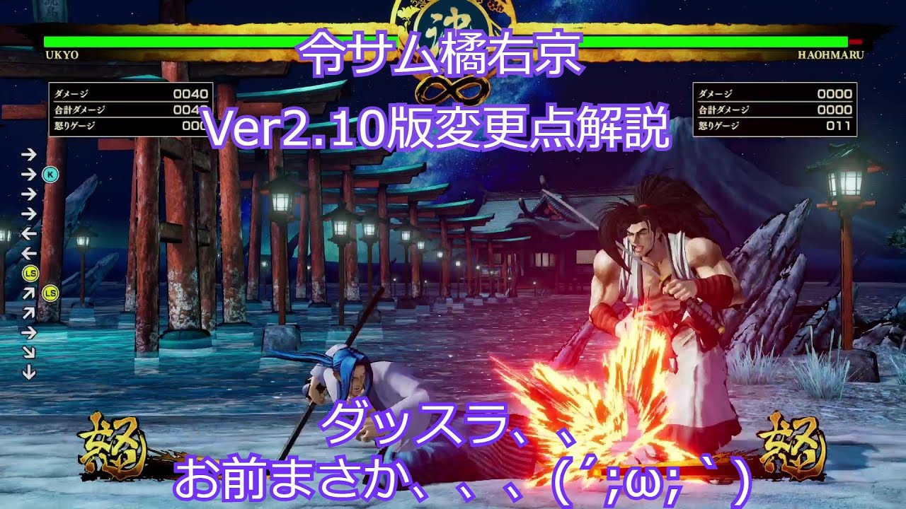 【サムライスピリッツ（2019）】令サム橘右京Ver2.10版変更点解説