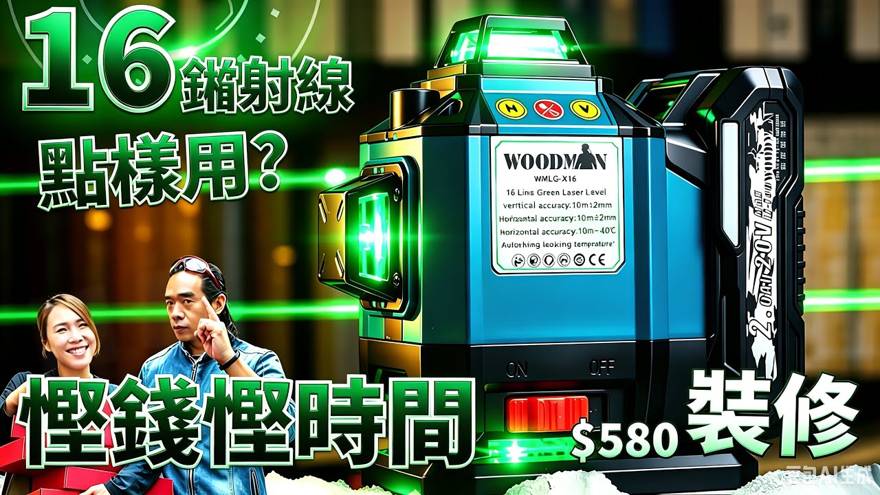 【裝修必睇兵庫】超長氣16線平水儀新品 | 乜嘢係「墨」？識用平水儀，裝修慳返好多時間 | WMLG-16 Woodman 一木 達人巷