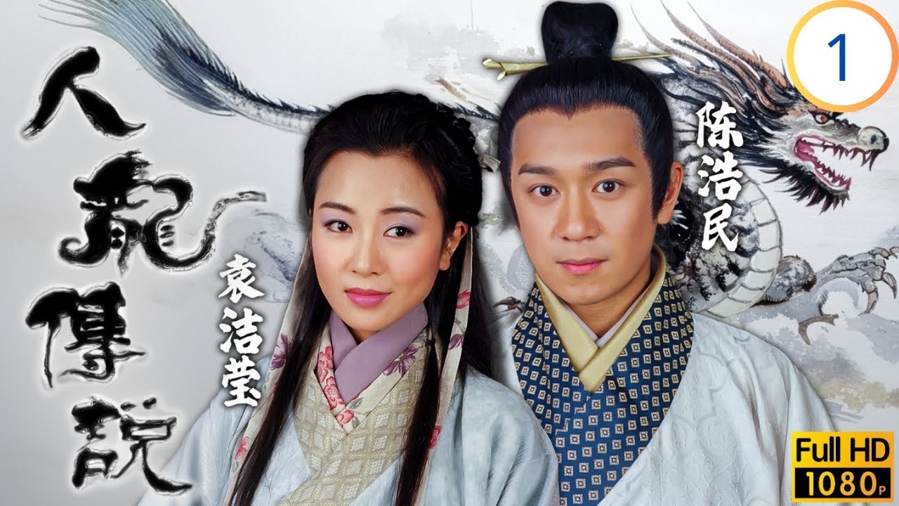 TVB神话剧在线看 | 叶问施针救龙胎 龙女遇水化形救众生 | 陈浩民 | 袁洁莹 | 钱嘉乐 | 张燊悦 | 人龙传说 01/20 | 国语简中 | 1999