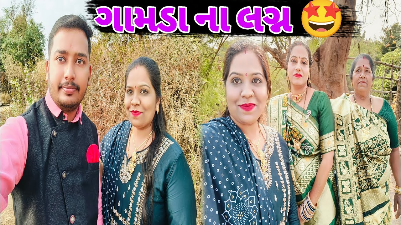 ગામડા ના લગ્ન ની મોજ 🤩 | Family Vlog | Bhavikwithanjalivlogs #vlog #villagevlog #viral #dailyvlog 