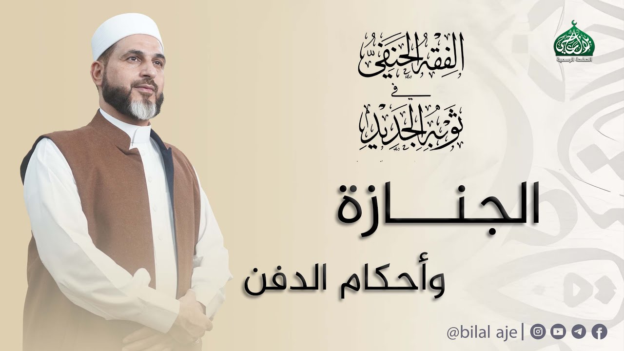 الجنازة وأحكام الدفن | الفقه الحنفي في ثوبه الجديد | الشيخ بلال عاجي