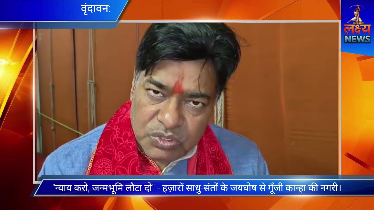 कृष्ण जन्मभूमि मुक्ति के लिए देशभर में निकलेगी 'मुक्ति ज्योति यात्रा', वृंदावन में हुआ शंखनाद